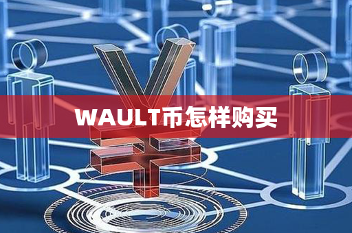 WAULT币怎样购买第1张-链盟网