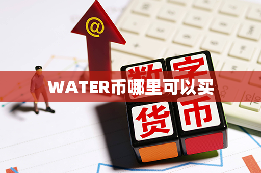 WATER币哪里可以买