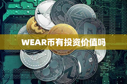 WEAR币有投资价值吗第1张-链盟网