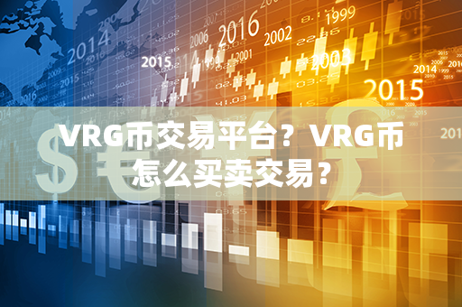 VRG币交易平台？VRG币怎么买卖交易？第1张-链盟网