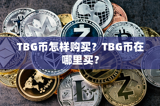 TBG币怎样购买？TBG币在哪里买？第1张-链盟网