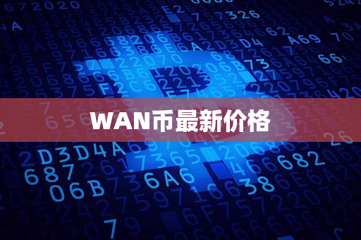 WAN币最新价格