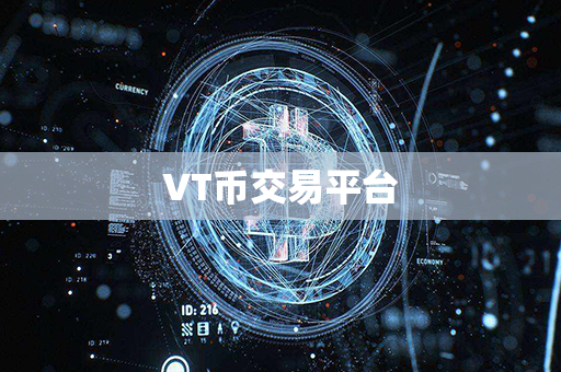 VT币交易平台第1张-链盟网