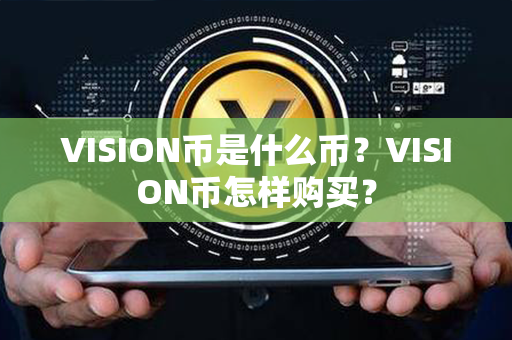 VISION币是什么币？VISION币怎样购买？第1张-链盟网