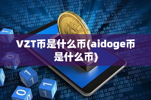 VZT币是什么币(aidoge币是什么币)第1张-链盟网