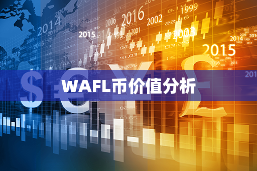 WAFL币价值分析第1张-链盟网