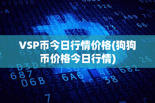 VSP币今日行情价格(狗狗币价格今日行情)第1张-链盟网