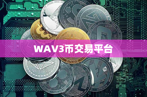 WAV3币交易平台第1张-链盟网