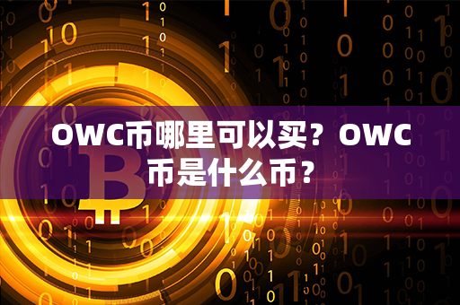 OWC币哪里可以买？OWC币是什么币？第1张-链盟网