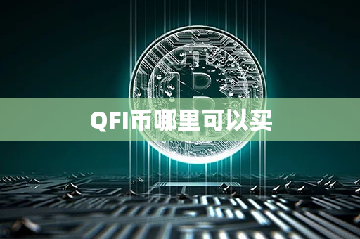 QFI币哪里可以买第1张-链盟网