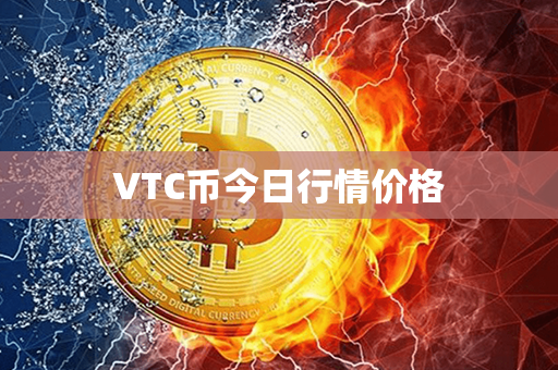 VTC币今日行情价格