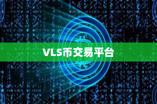 VLS币交易平台第1张-链盟网