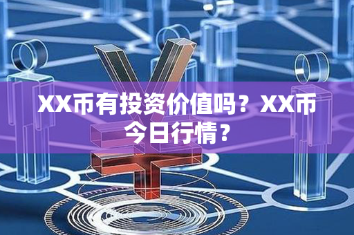 XX币有投资价值吗？XX币今日行情？第1张-链盟网