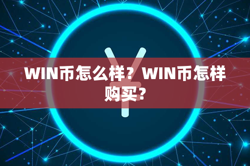 WIN币怎么样？WIN币怎样购买？第1张-链盟网