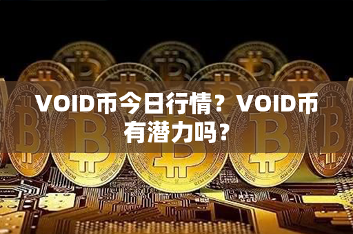 VOID币今日行情？VOID币有潜力吗？