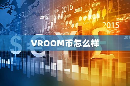 VROOM币怎么样