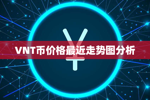 VNT币价格最近走势图分析第1张-链盟网