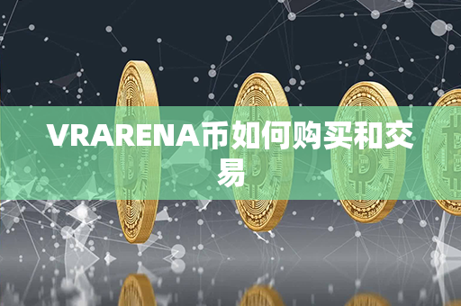 VRARENA币如何购买和交易第1张-链盟网