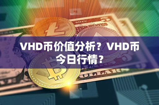 VHD币价值分析？VHD币今日行情？第1张-链盟网