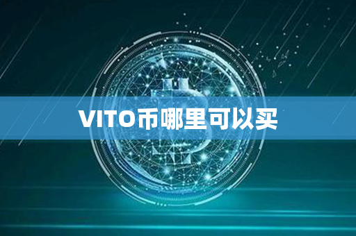 VITO币哪里可以买