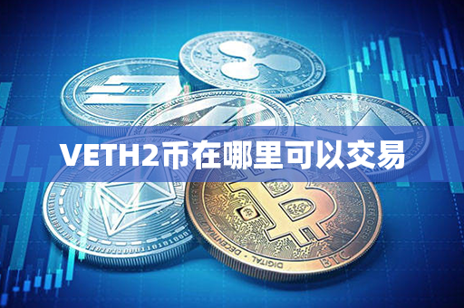 VETH2币在哪里可以交易