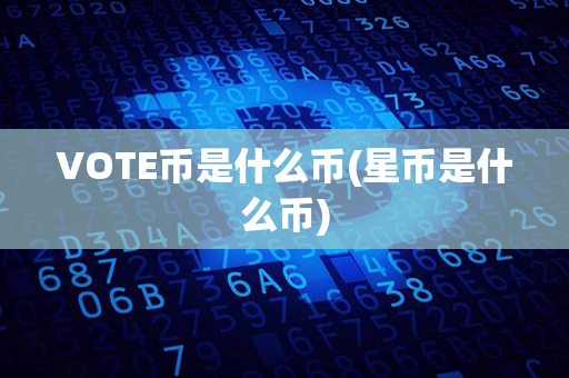 VOTE币是什么币(星币是什么币)第1张-链盟网