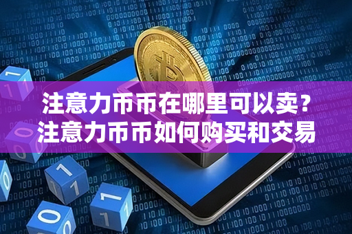 注意力币币在哪里可以卖？注意力币币如何购买和交易？第1张-链盟网