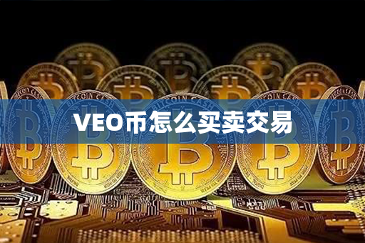 VEO币怎么买卖交易第1张-链盟网