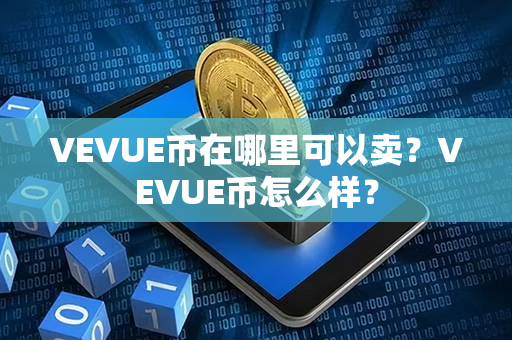 VEVUE币在哪里可以卖？VEVUE币怎么样？