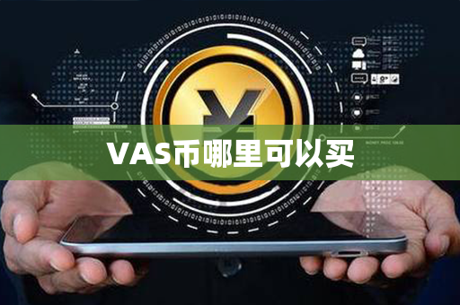 VAS币哪里可以买第1张-链盟网