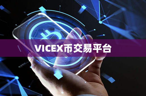 VICEX币交易平台第1张-链盟网