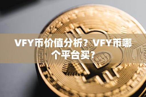 VFY币价值分析？VFY币哪个平台买？第1张-链盟网