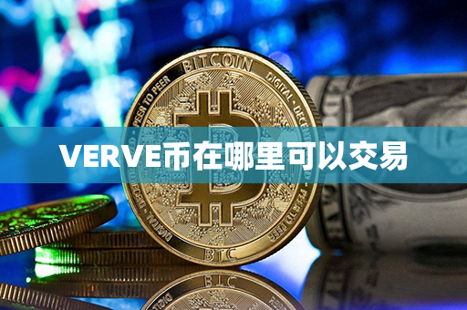 VERVE币在哪里可以交易第1张-链盟网