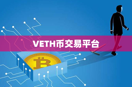 VETH币交易平台第1张-链盟网