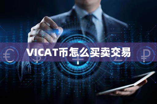 VICAT币怎么买卖交易第1张-链盟网