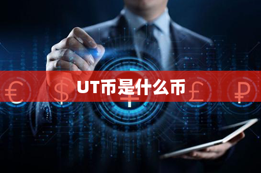 UT币是什么币第1张-链盟网