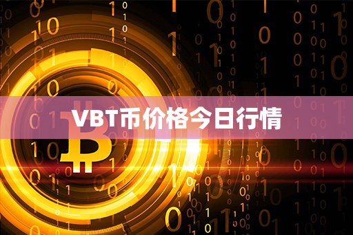 VBT币价格今日行情第1张-链盟网