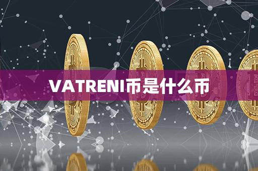 VATRENI币是什么币第1张-链盟网