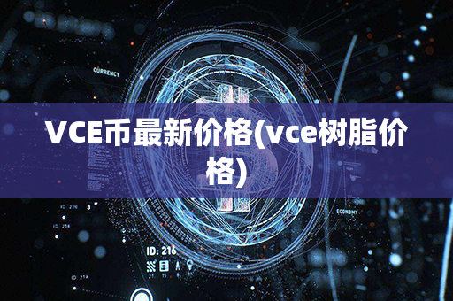 VCE币最新价格(vce树脂价格)第1张-链盟网