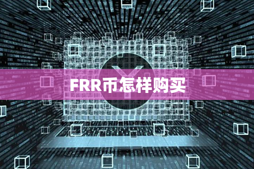 FRR币怎样购买