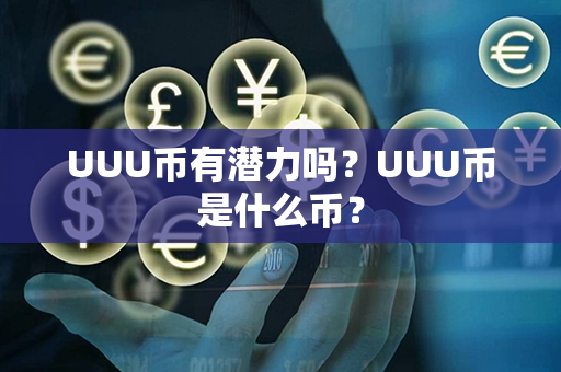 UUU币有潜力吗？UUU币是什么币？第1张-链盟网