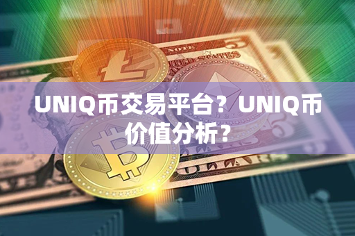 UNIQ币交易平台？UNIQ币价值分析？第1张-链盟网