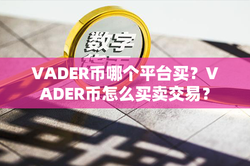 VADER币哪个平台买？VADER币怎么买卖交易？