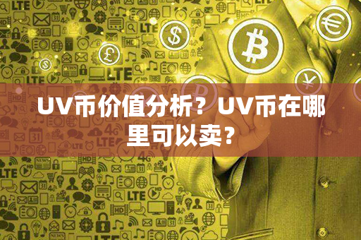 UV币价值分析？UV币在哪里可以卖？第1张-链盟网