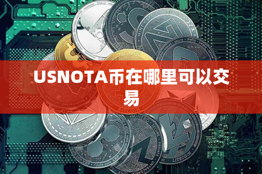 USNOTA币在哪里可以交易