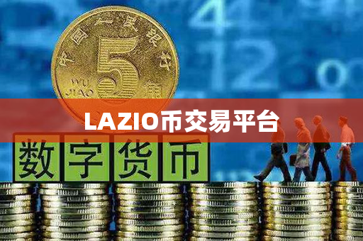 LAZIO币交易平台