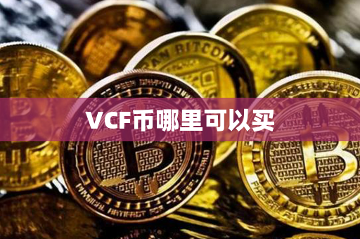 VCF币哪里可以买