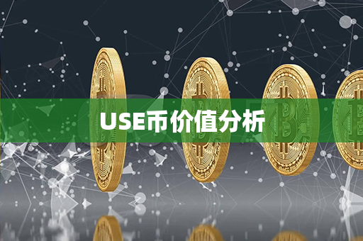 USE币价值分析第1张-链盟网