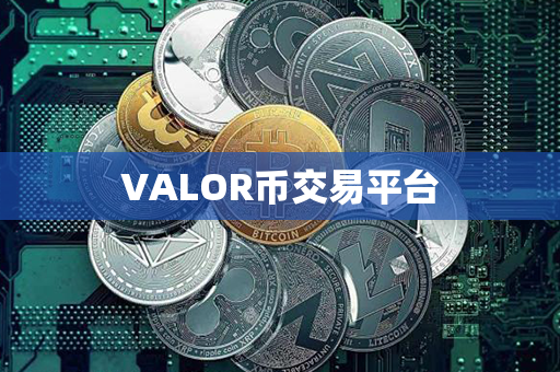 VALOR币交易平台