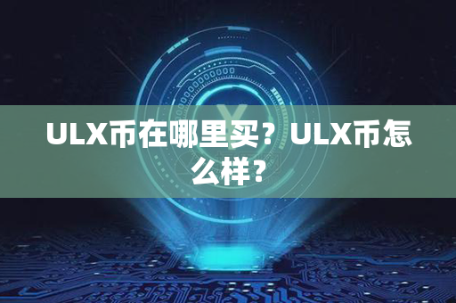 ULX币在哪里买？ULX币怎么样？